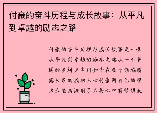 付豪的奋斗历程与成长故事：从平凡到卓越的励志之路