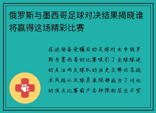 俄罗斯与墨西哥足球对决结果揭晓谁将赢得这场精彩比赛