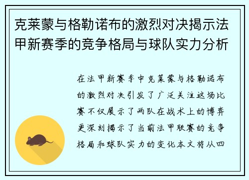 克莱蒙与格勒诺布的激烈对决揭示法甲新赛季的竞争格局与球队实力分析