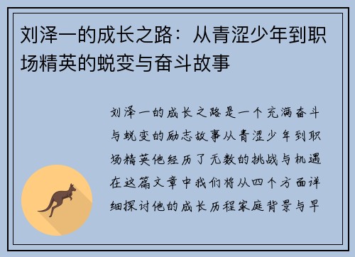 刘泽一的成长之路：从青涩少年到职场精英的蜕变与奋斗故事
