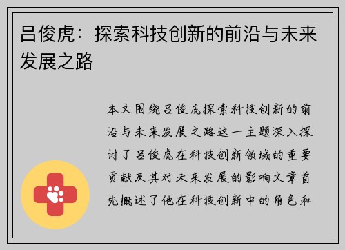 吕俊虎：探索科技创新的前沿与未来发展之路
