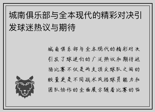 城南俱乐部与全本现代的精彩对决引发球迷热议与期待