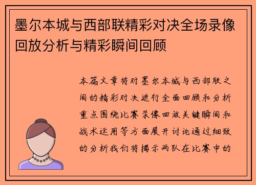 墨尔本城与西部联精彩对决全场录像回放分析与精彩瞬间回顾