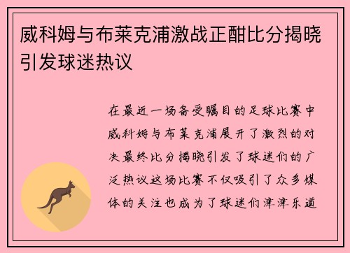 威科姆与布莱克浦激战正酣比分揭晓引发球迷热议