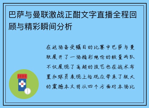 巴萨与曼联激战正酣文字直播全程回顾与精彩瞬间分析