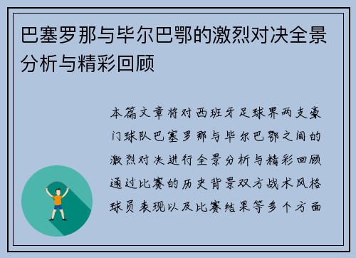 巴塞罗那与毕尔巴鄂的激烈对决全景分析与精彩回顾