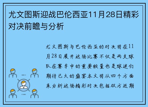 尤文图斯迎战巴伦西亚11月28日精彩对决前瞻与分析