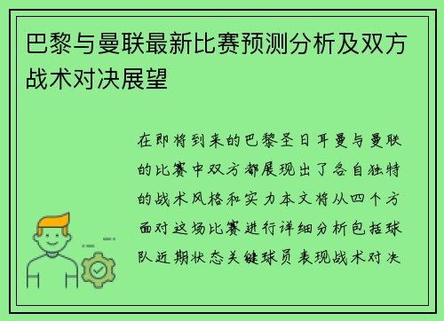 巴黎与曼联最新比赛预测分析及双方战术对决展望