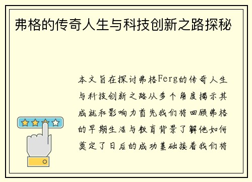 弗格的传奇人生与科技创新之路探秘