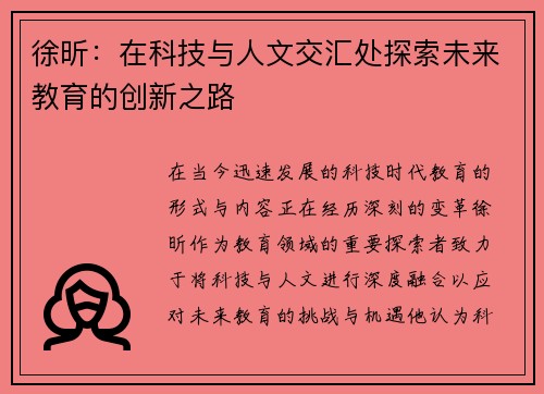 徐昕：在科技与人文交汇处探索未来教育的创新之路