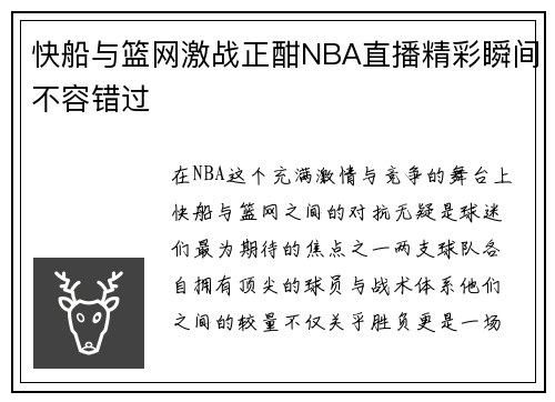 快船与篮网激战正酣NBA直播精彩瞬间不容错过